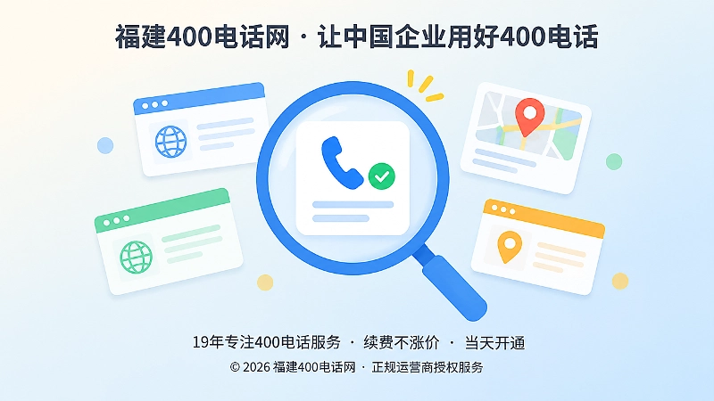 用放大镜核验400电话相关信息