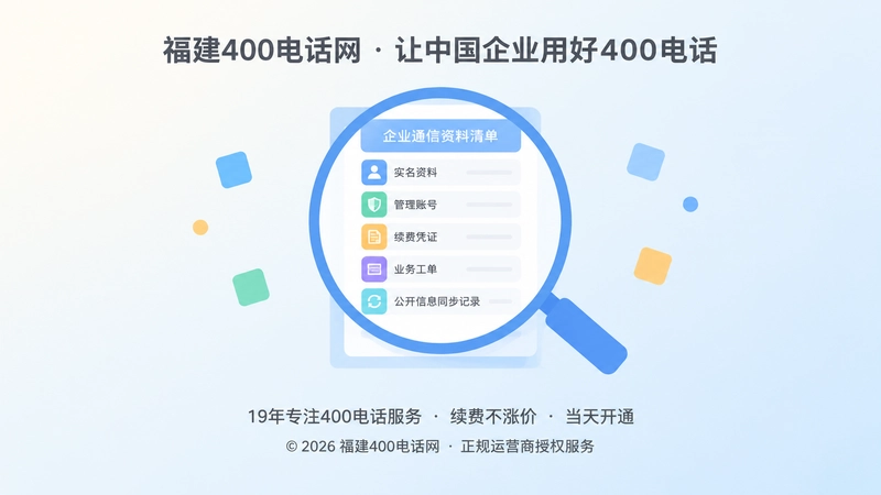 企业400电话全生命周期资料清单聚焦图